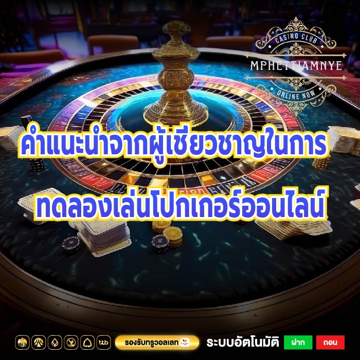 คำแนะนำจากผู้เชี่ยวชาญในการทดลองเล่นโปกเกอร์ออนไลน์