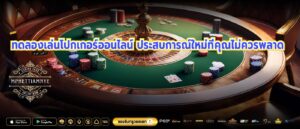 ทดลองเล่นโปกเกอร์ออนไลน์ ประสบการณ์ใหม่ที่คุณไม่ควรพลาด